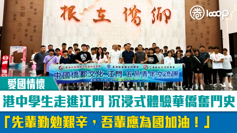 【短片】【愛國情懷】港中學生走進江門 沉浸式體驗華僑奮鬥史 「先輩勤勉艱辛，吾輩應為國加油！」