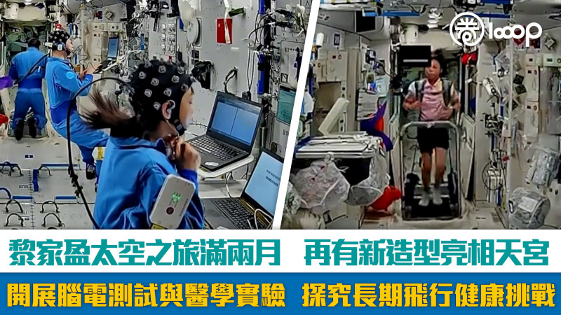 【短片】黎家盈太空之旅滿兩月、再有新造型亮相天宮 開展腦電測試與醫學實驗、探究長期飛行健康挑戰