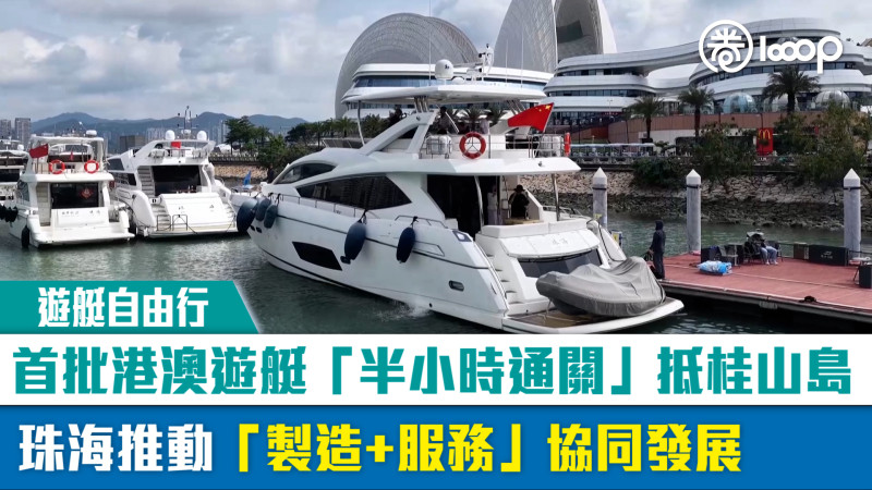 【短片】【遊艇自由行】首批港澳遊艇「半小時通關」抵桂山島 珠海推動「製造+服務」協同發展