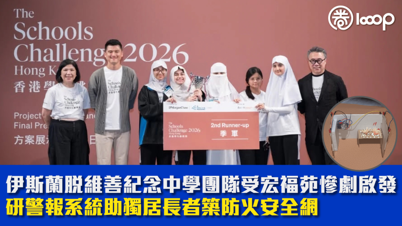【創新科技】伊斯蘭脫維善紀念中學團隊受宏福苑慘劇啟發 研警報系統助獨居長者築防火安全網