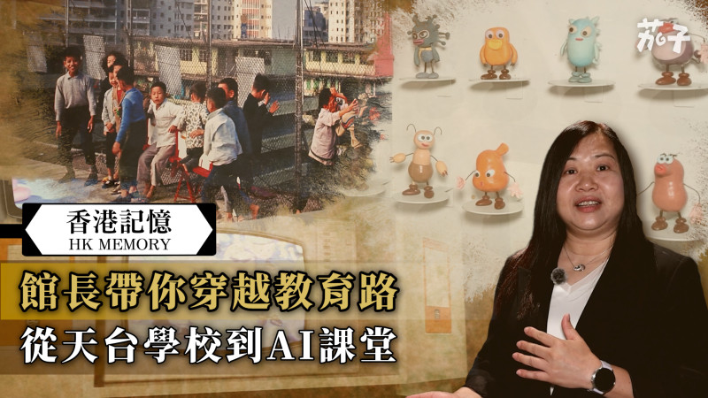 【短片】【香港記憶】館長帶你穿越教育路 從天台學校到AI課堂
