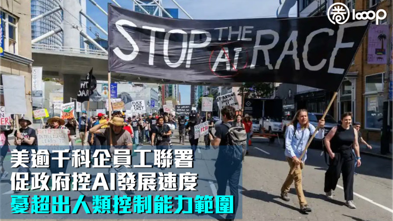 【集體發聲】美逾千科企員工聯署促政府控AI發展速度 憂超出人類控制能力範圍