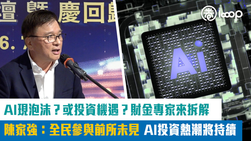 【短片】【AI前瞻】AI現泡沫？或投資機遇？ 財金專家來拆解 陳家強：全民參與前所未見 AI投資熱潮將持續