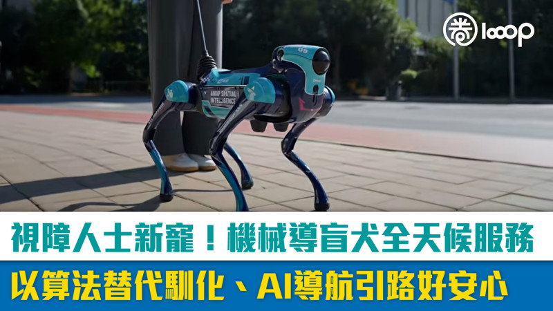 【短片】視障人士新寵！機械導盲犬全天候服務 以算法替代馴化、AI導航引路好安心