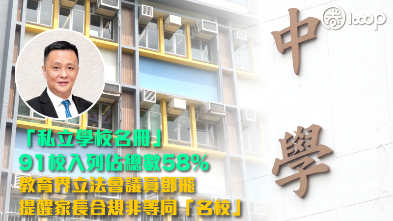 【私校名冊】「私立學校名冊」佔總數58% 議員強調合規非等同「名校」