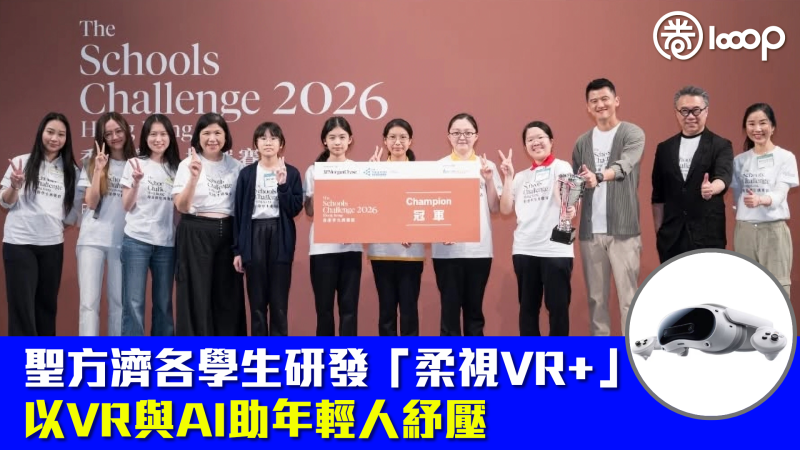 【創新科技】聖方濟各學生研發「柔視VR+」 以VR與AI助年輕人紓壓