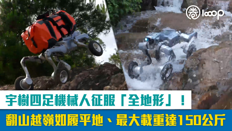 【短片】宇樹四足機械人征服「全地形」！ 翻山越嶺如履平地、最大載重達150公斤