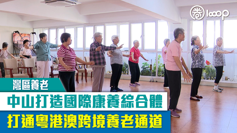 【灣區養老】中山打造國際康養綜合體 打通粵港澳跨境養老通道