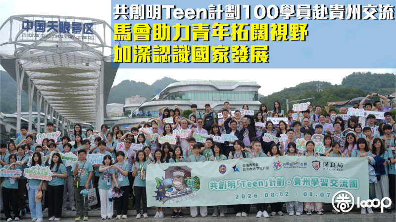 【增廣見聞】共創明Teen計劃100學員赴貴州交流 馬會助力青年拓闊視野加深認識國家發展