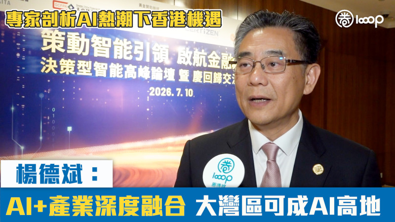 【短片】專家剖析AI熱潮下香港機遇 楊德斌：AI+產業深度融合 大灣區可成AI高地