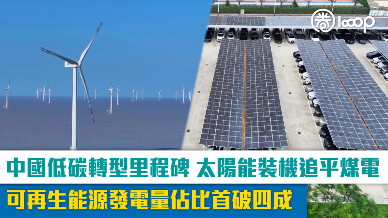 【短片】中國低碳轉型里程碑 太陽能裝機追平煤電 可再生能源發電量佔比首破四成