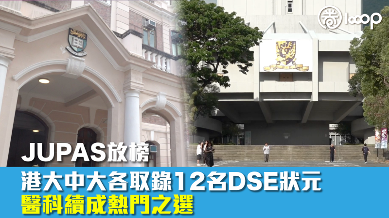 【JUPAS放榜】港大中大各取錄12名DSE狀元 醫科續成熱門之選