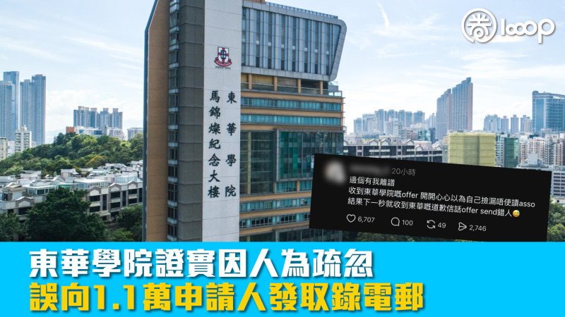 【JUPAS放榜】東華學院證實因人為疏忽 誤向1.1萬申請人發取錄電郵
