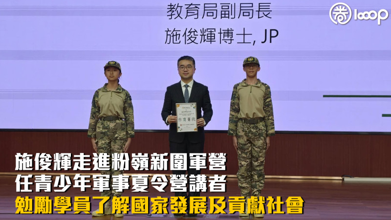【青少年軍事夏令營】施俊輝走進粉嶺新圍軍營任講者 勉勵學員了解國家發展及貢獻社會
