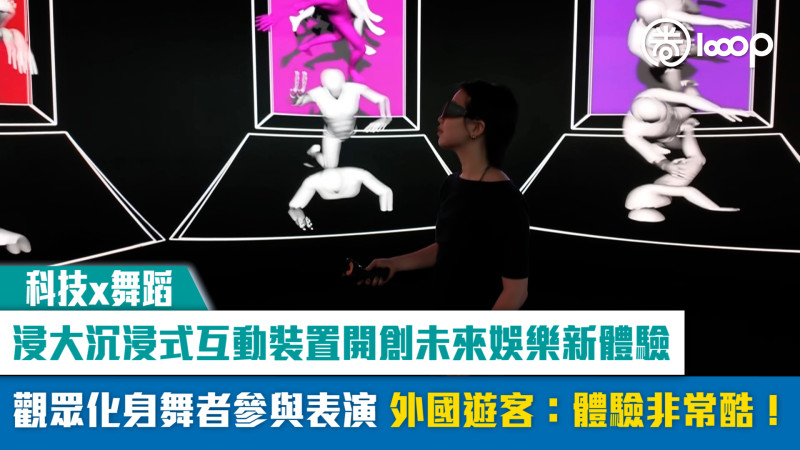 【短片】【科技x舞蹈】浸大沉浸式互動裝置開創未來娛樂新體驗 觀眾化身舞者參與表演 外國遊客：體驗非常酷！