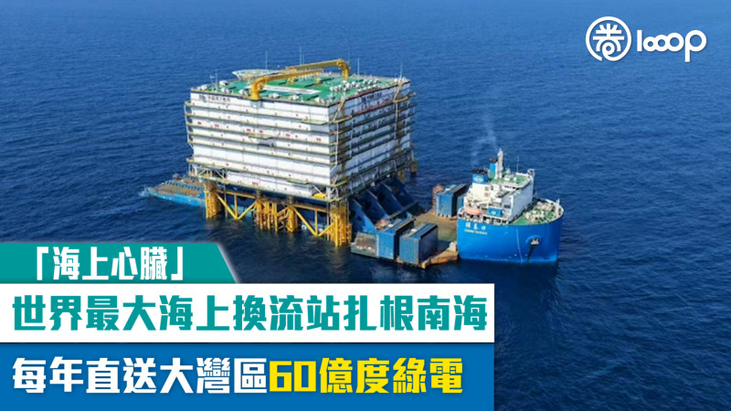 【「海上心臟」】世界最大海上換流站扎根南海 每年直送大灣區60億度綠電