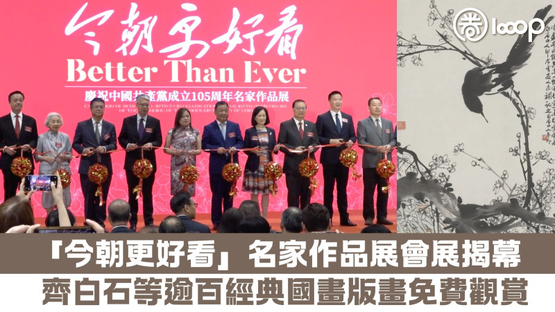 【名家匯聚】「今朝更好看」名家作品展會展揭幕 齊白石等逾百經典國畫版畫免費觀賞