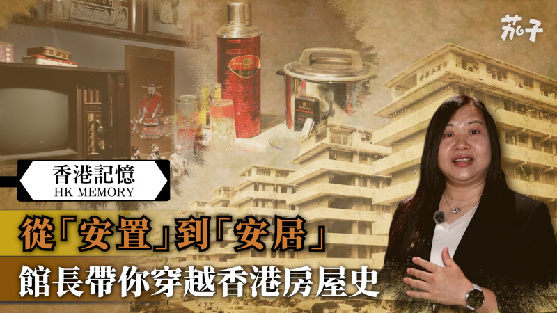 【短片】【香港記憶】從「安置」到「安居」 館長帶你穿越香港房屋史
