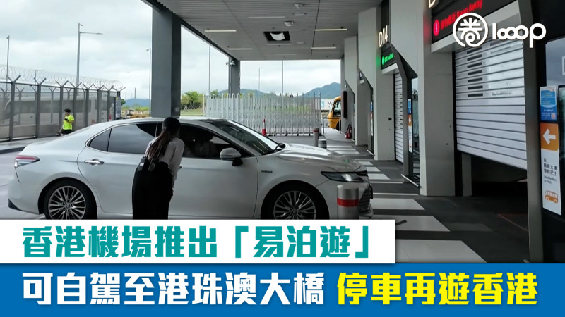 【短片】香港機場推出「易泊遊」 可自駕至港珠澳大橋 停車再遊香港