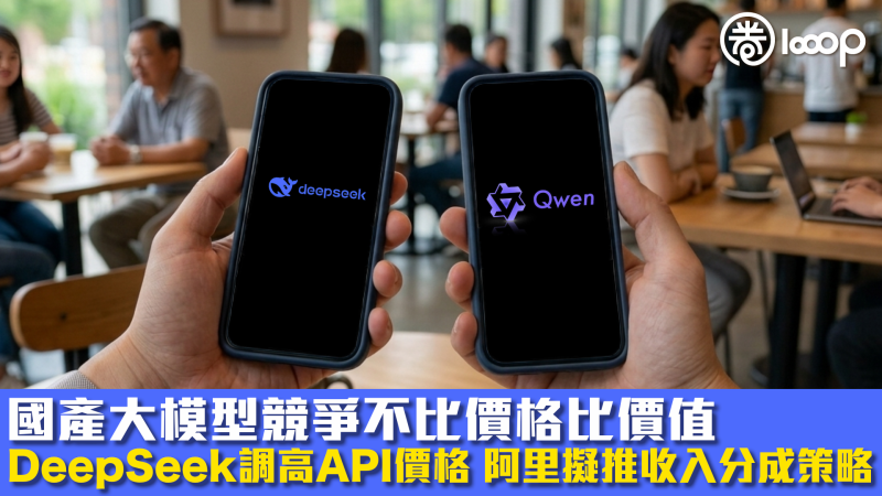 【人工智能】國產大模型競爭不比價格比價值 DeepSeek調高API價格、阿里擬推收入分成策略
