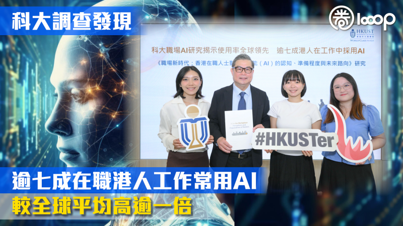 【全民AI】科大調查發現：逾七成在職港人工作常用AI 較全球平均高逾一倍
