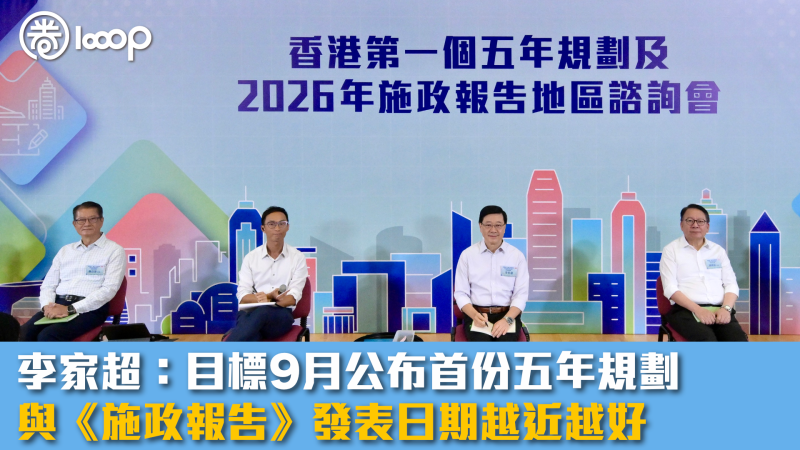【地區諮詢會】李家超：目標9月公布首份五年規劃 與《施政報告》發表日期越近越好