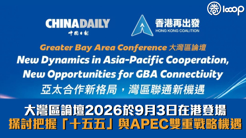 【集思廣益】大灣區論壇2026於9月3日在港登場 探討把握「十五五」與APEC雙重戰略機遇