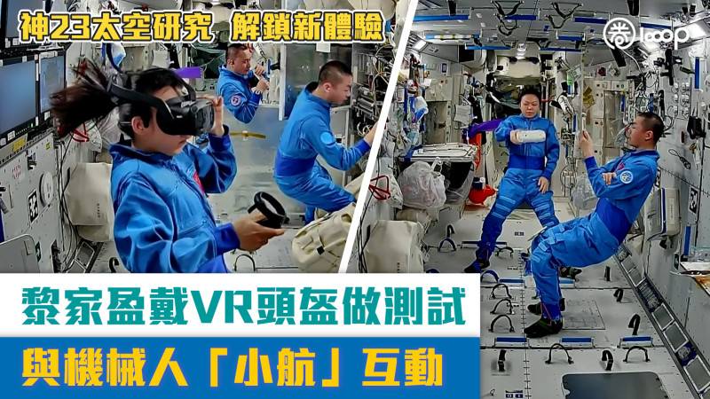 【短片】神23太空研究解鎖新體驗！黎家盈戴VR頭盔做測試、與機械人「小航」互動