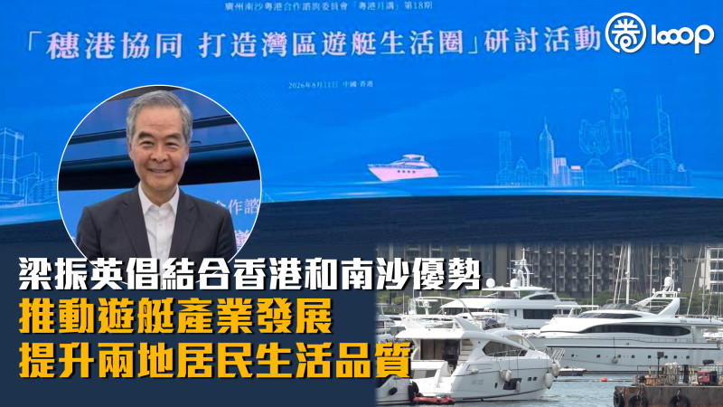 【穗港協同】梁振英倡結合香港和南沙優勢推動遊艇產業發展 提升兩地居民生活品質