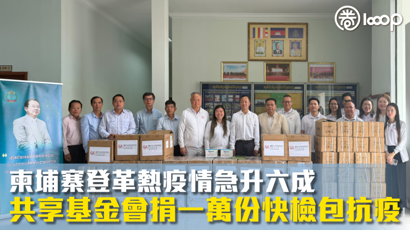 【急人所急】柬埔寨登革熱疫情急升六成 共享基金會捐一萬份快檢包抗疫