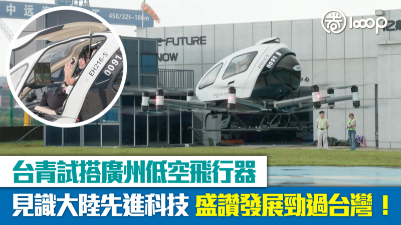 【短片】台青試搭廣州低空飛行器 見識大陸先進科技 盛讚發展勁過台灣！