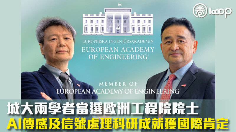 【港人驕傲】城大兩學者當選歐洲工程院院士 AI傳感及信號處理科研成就獲國際肯定