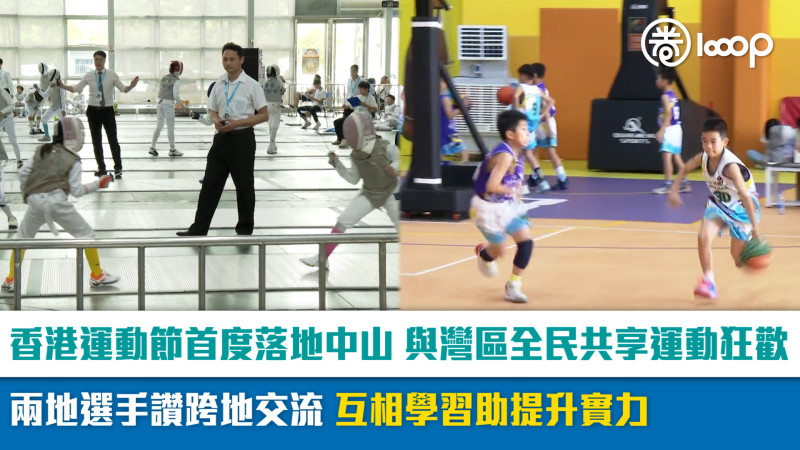 【短片】香港運動節首度落地中山、與灣區全民共享運動狂歡 兩地選手讚跨地交流互相學習助提升實力