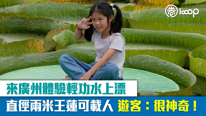 【短片】來廣州體驗輕功水上漂 直徑兩米王蓮可載人 遊客：很神奇！