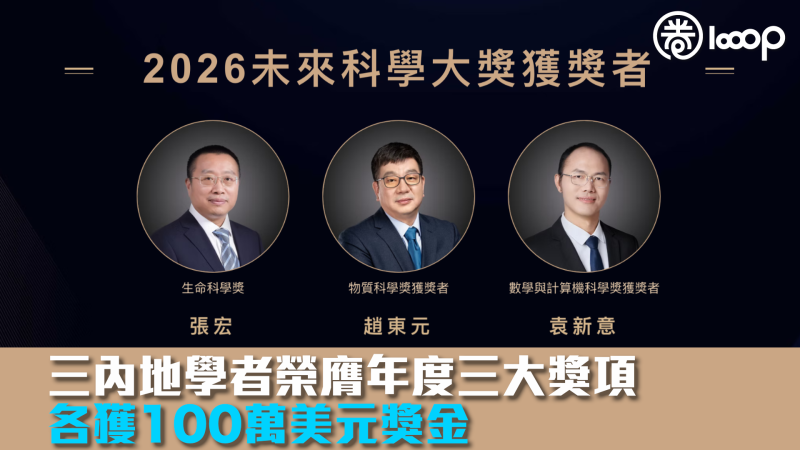 【未來科學大獎】三內地學者榮膺年度三大獎項 各獲100萬美元獎金
