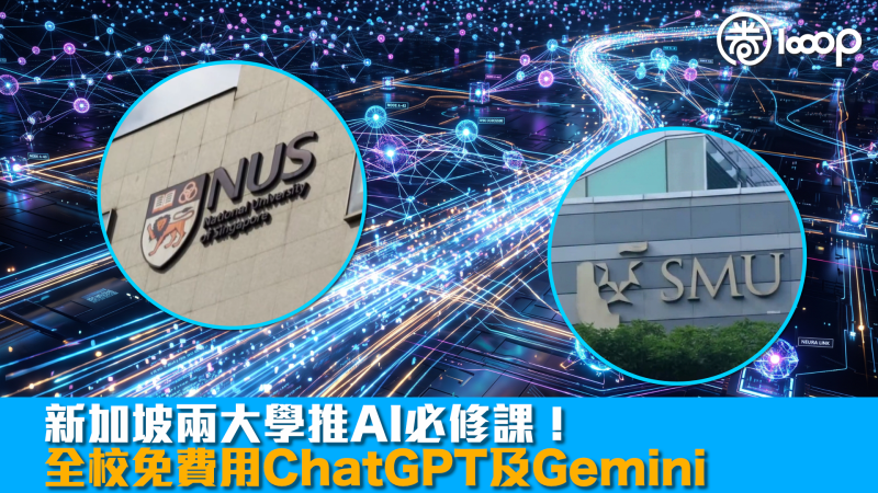 【AI教育】新加坡兩大學推AI必修課！全校免費用ChatGPT及Gemini