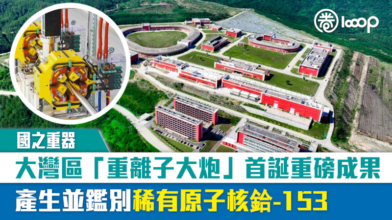 【國之重器】大灣區「重離子大炮」首誕重磅成果 產生並鑑別稀有原子核鉿-153