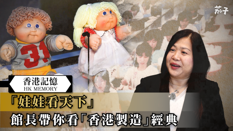 【短片】【香港記憶】「娃娃看天下」 館長帶你看「香港製造」經典
