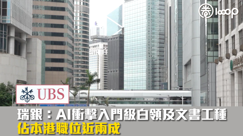 【AI時代】瑞銀：AI衝擊入門級白領及文書工種 佔本港職位近兩成