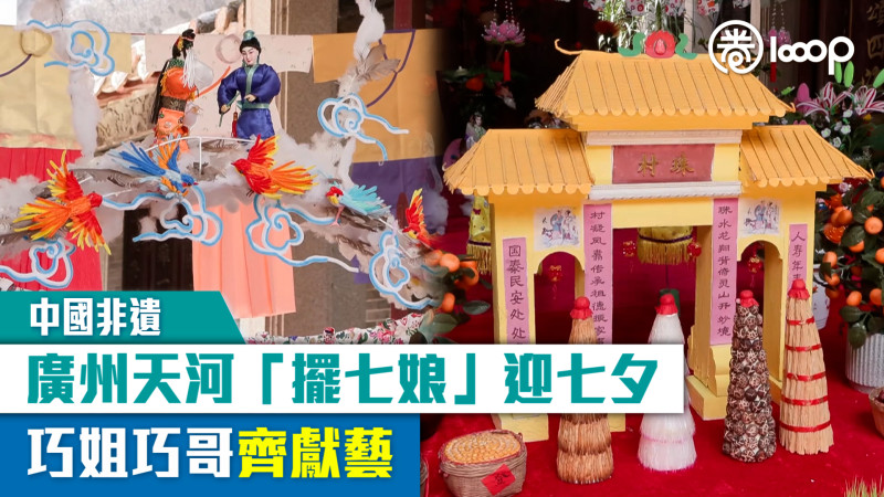 【短片】【中國非遺】廣州天河「擺七娘」迎七夕 巧姐巧哥齊獻藝