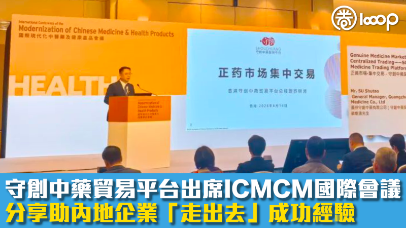 【中醫藥國際化】守創中藥貿易平台出席ICMCM國際會議 分享助內地企業「走出去」成功經驗