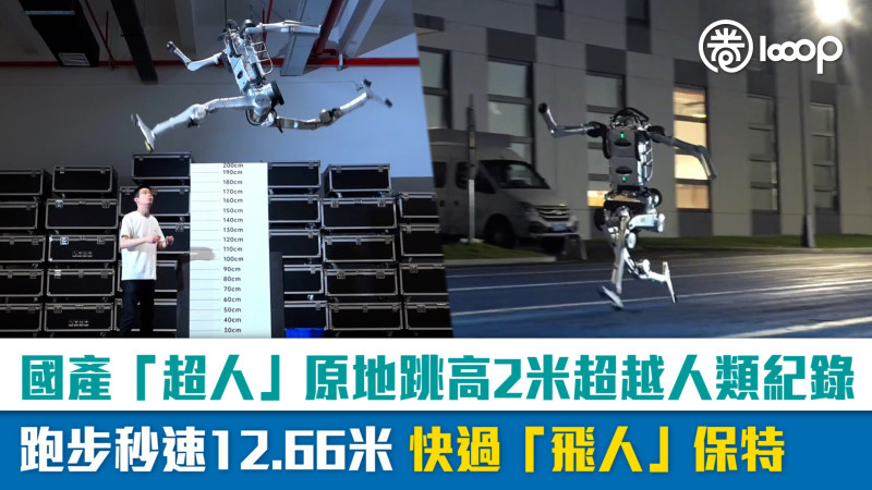 【短片】國產「超人」原地跳高2米超越人類紀錄 跑步秒速12.66米 快過「飛人」保特