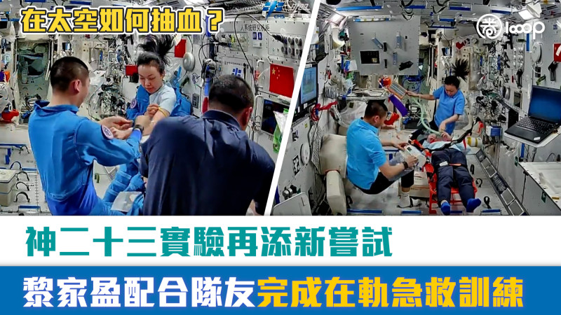 【短片】在太空如何抽血？神二十三實驗再添新嘗試 黎家盈配合隊友完成在軌急救訓練