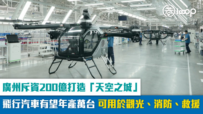 【短片】廣州斥資200億打造「天空之城」飛行汽車有望年產萬台 可用於觀光、消防、救援