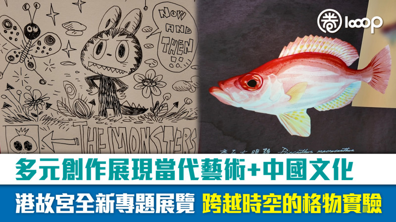 【短片】多元創作展現當代藝術+中國文化 港故宮全新專題展覽 跨越時空的格物實驗
