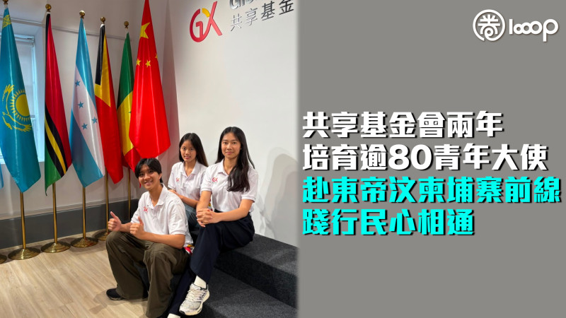 【港青援外】共享基金會兩年培育逾80青年大使 赴東帝汶柬埔寨前線踐行民心相通
