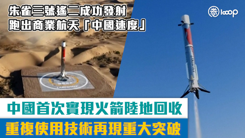 【短片】 中國首次實現火箭陸地回收！重複使用技術再現重大突破 朱雀三號遙二成功發射跑出商業航天「中國速度」