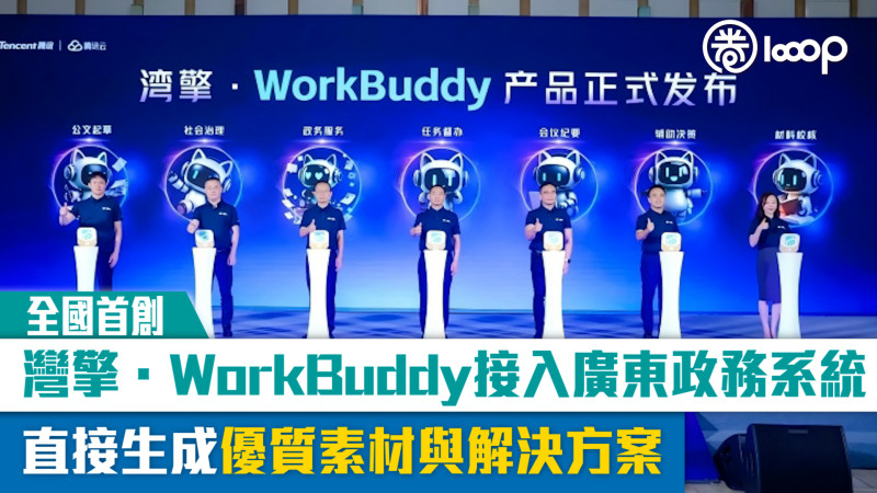 【全國首創】灣擎·WorkBuddy接入廣東政務系統 直接生成優質素材與解決方案