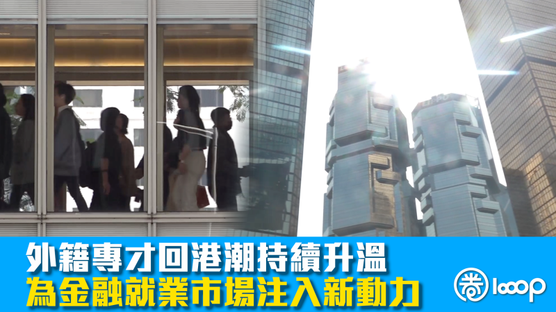 【專才回流】外籍專才回港潮持續升溫 為金融就業市場注入新動力