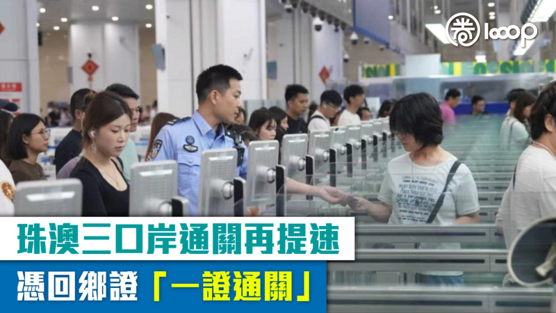 【通關便捷】珠澳三口岸通關再提速 憑回鄉證「一證通關」